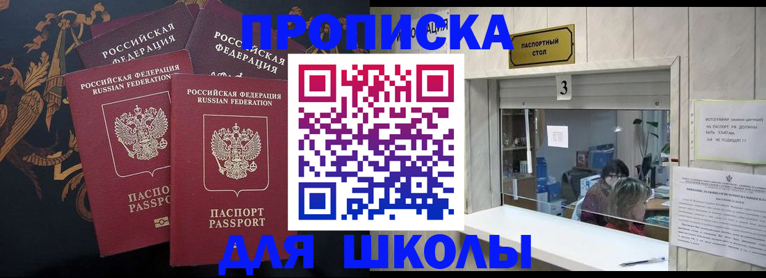 прописка для школы в Воронеже